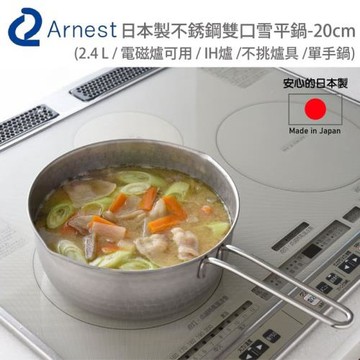 日本Arnest 日本製不銹鋼雙口雪平鍋-20cm (2.4 L / 電磁爐可用  /不挑爐具 /單手鍋)