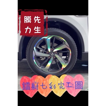 《膜力先生》Luxgen URX 18吋 （2021款）鋼圈貼紙 輪框貼紙  輪殼貼紙 鋼圈裝飾貼膜 裝飾貼紙 鐳射貼膜