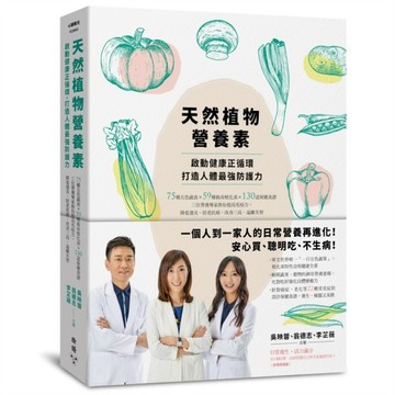 天然植物營養素，啟動健康正循環，打造人體最強防護力：75種五色蔬食×59種救命植[二手書_良好]