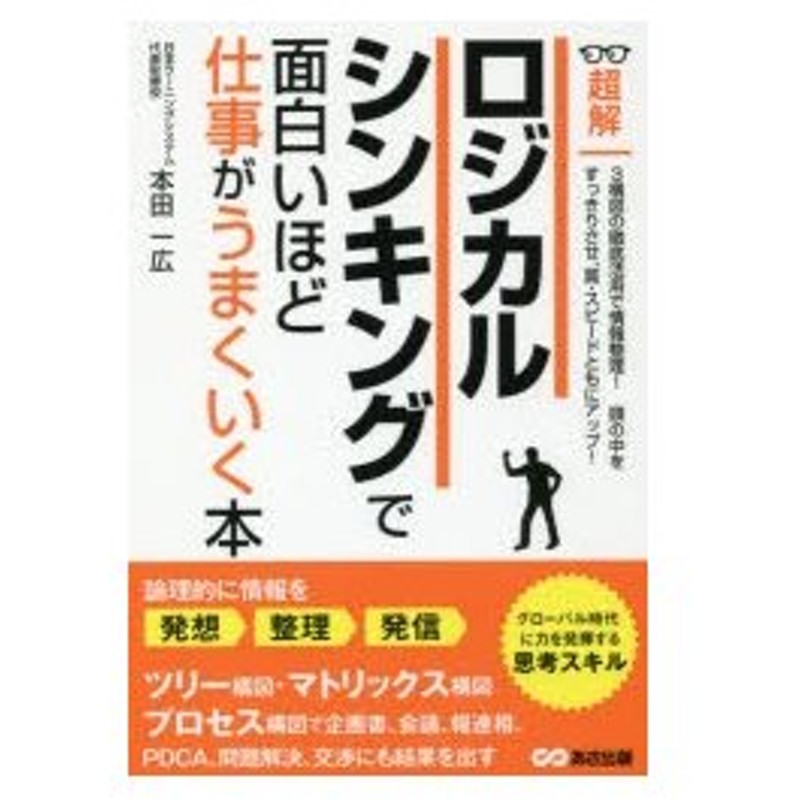 超解ロジカルシンキングで面白いほど仕事がうまくいく本 通販 Lineポイント最大0 5 Get Lineショッピング