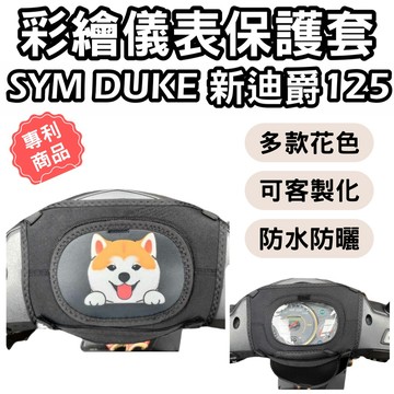 【OIN】sym 新迪爵125 機車車罩 機車龍頭罩 螢幕套 儀表套 新迪爵125 機車罩 儀錶板 儀表板防曬