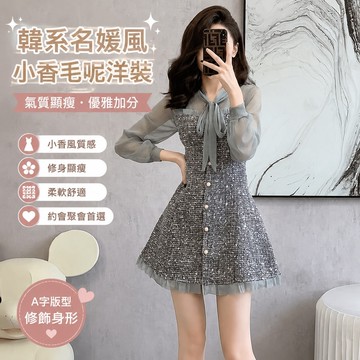 免運🔥韓國女裝 名媛小香風粗花毛呢連衣裙小個子氣質顯瘦A字裙 夜店低胸洋裝 包臀裙 聚會生日派對禮服
