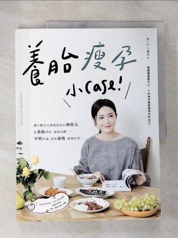 【書寶二手書T4／保健_UPR】養胎瘦孕小Case！：讓中醫美女媽媽做妳的神隊友，從養胎開始，調養身體、孕期舒適、產後速瘦、寶寶好帶！_蔡仁妤