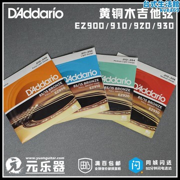 達達裡奧D'addario EZ900 EZ910 EZ920 EZ930黃銅民謠木吉他琴絃