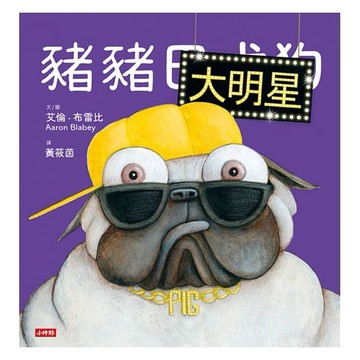 時報- 豬豬大明星( 巴戈狗豬豬系列)