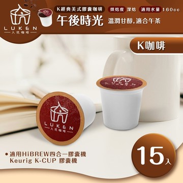 LUKEN入坑咖啡  K經典美式膠囊咖啡【 午後時光 15顆/包】LUKEN-KC-204適用HiBREW/K-CUP膠囊咖啡機