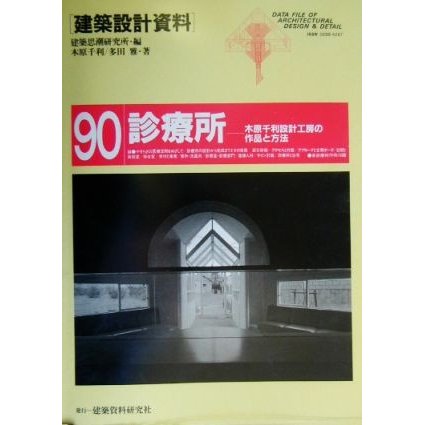 診療所 木原千利設計工房の作品と方法 建築設計資料９０／建築思潮研究所，木原千利，多田雅