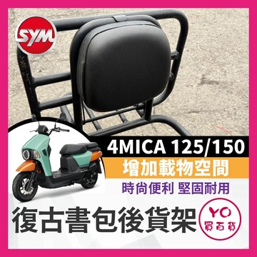 YO買百貨 SYM 三陽 4MICA 125 150 復古書包後貨架 書包架 折疊架 後書包架 折疊後架 4MICA改裝