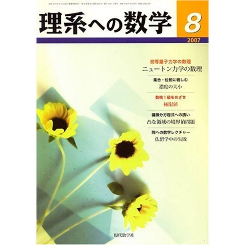 理系への数学 2007年 08月号 雑誌