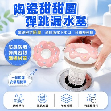 🎄臺灣24H🎄陶瓷甜甜圈漏水塞 防臭彈跳漏水塞 洗手臺塞子 防堵漏水塞 下水器 洗臉盆塞子 堵水器 水槽蓋 落水頭臉盆塞