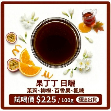 讓烘豆師一喝就愛上！衣索比亞 果丁丁 日曬 | 茉莉花香 百香果汁感 楓糖尾韻