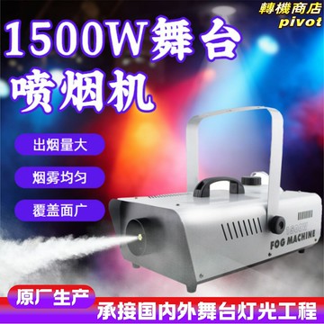 【七彩舞臺】煙霧機 舞臺煙霧機 婚慶煙霧機 演出噴霧機 派對噴霧器 1500W大功率 便攜小型 遙控定時 乾冰水霧兩用 適用於聖誕/酒吧/演出