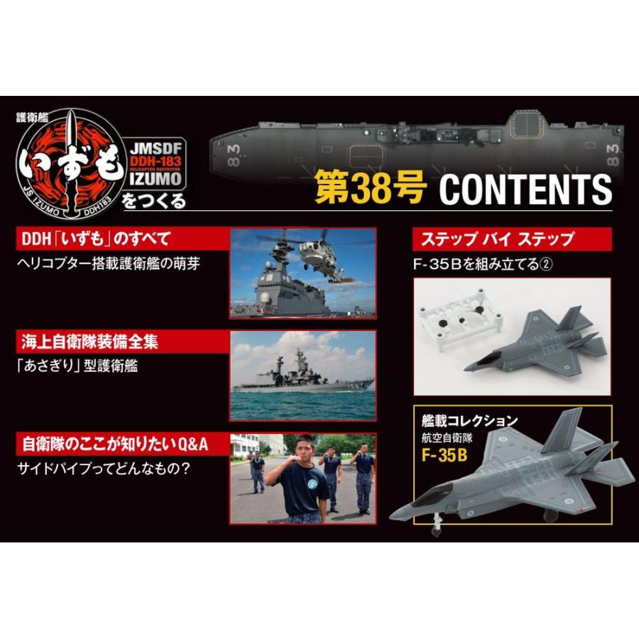 護衛艦いずもをつくる　第38号 　デアゴスティーニ