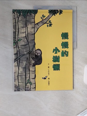 【書寶二手書T9／少年童書_TXT】慢慢的小樹懶_大村知子