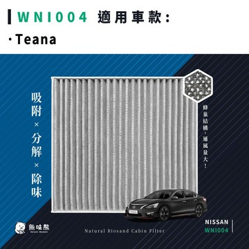 無味熊｜汽車冷氣濾網 日產 - Teana