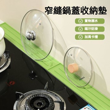 台灣發貨🔥矽膠竇台鍋蓋收納墊 窄縫置放鍋蓋湯勺 防滑瀝水設計免打孔 廚房爐邊台面耐熱防汙置物墊 廚房竇台收納 免黏貼