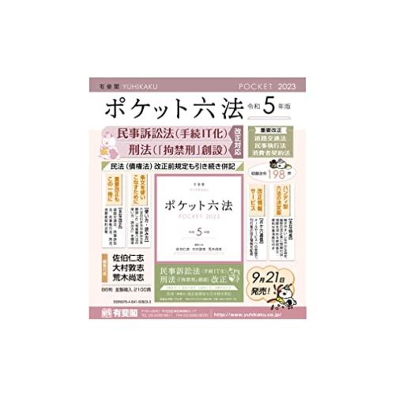 予約販売品 令和6年版 人文 - ポケット六法 ポケット六法 令和5年版 令 