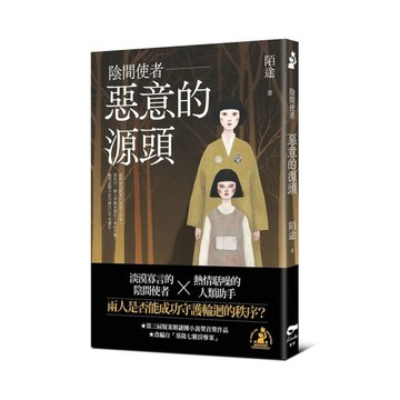 陰間使者：惡意的源頭