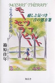 こころとからだのモーツァルトセラピー 癒しと気づき…音の処方箋 篠原佳年