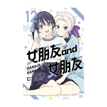 女朋友and女朋友(12)