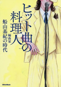 ヒット曲の料理人 編曲家船山基紀の時代 船山基紀 馬飼野元宏