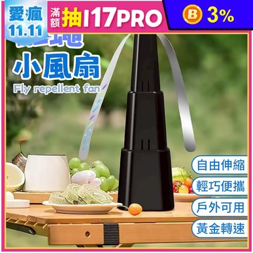 伸縮驅蠅風扇