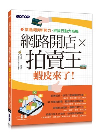 網路開店×拍賣王：蝦皮來了！[二手書_近全新]