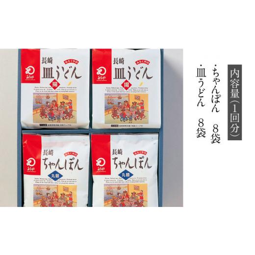 ふるさと納税 長崎県 長崎市 長崎ちゃんぽん・皿うどん揚麺 各8人前＜みろく屋＞ [LFS014]