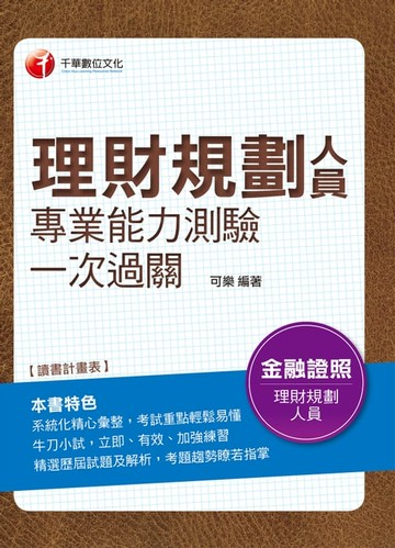【電子書】107年理財規劃人員專業能力測驗一次過關[理財規劃人員](千華)