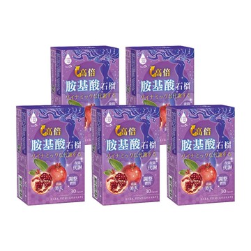 高倍胺基酸紅石榴-30顆(五盒)