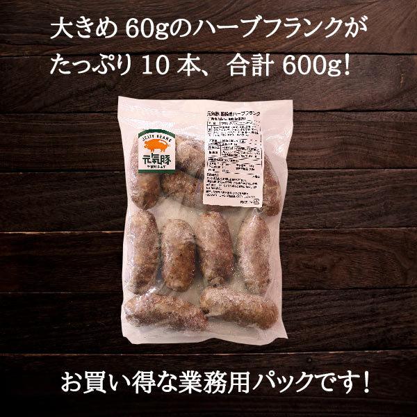 元気豚 粗挽きハーブフランク　600ｇ（60ｇ×10本入）