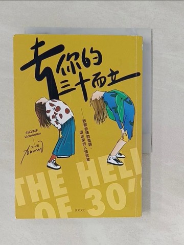 【書寶二手書T1／心靈成長_SZ4】去你的三十而立：致那些陳腔濫調，混出來的人情世故_力口木木