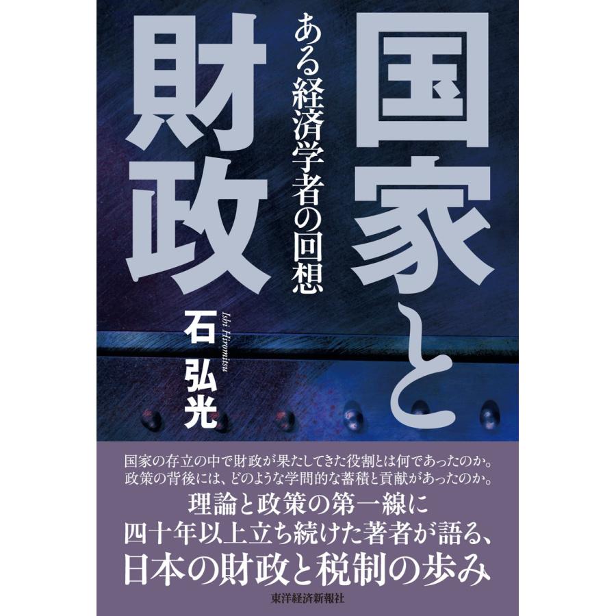 国家と財政 ある経済学者の回想