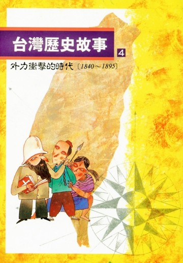 台灣歷史故事（4）（二版）【二手書_良好】TAAZE讀冊生活