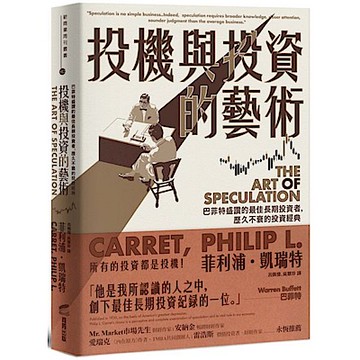 投機與投資的藝術【城邦讀書花園】
