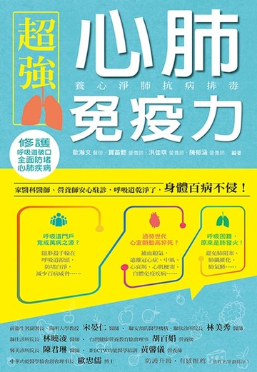 【電子書】超強心肺免疫力