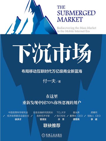 【電子書】下沉市场：布局移动互联时代万亿级商业新蓝海