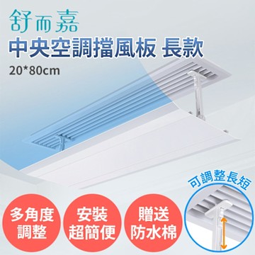 【舒而嘉 中央空調擋風板 長款 送防水綿 80*20cm】可調整長短 冷氣擋風板 擋風版 冷氣導風板 防直吹 遮風 空調 擋板