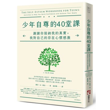 少年自尊的40堂課：謝謝你接納我的真實，我對自己的存在心懷感激【ttbooks】