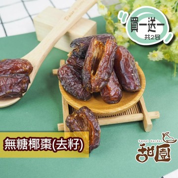 果乾｜蜜餞｜堅果 【甜園】無糖椰棗 (去籽) 大包買1送1 中東椰棗 果乾 無糖果乾 天然果乾 低溫烘焙 全素可食