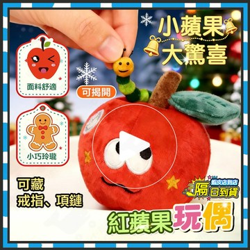 隔日達 紅蘋果毛絨掛件 驚喜蘋果公仔 藏蟲蘋果玩偶 平安夜蘋果 小蘋果玩偶掛件 平安果玩偶 毛毛蟲紅蘋果掛件 生日禮物