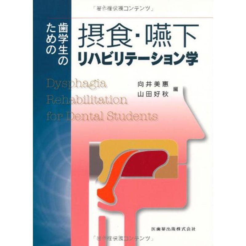 歯学生のための摂食・嚥下リハビリテーション学