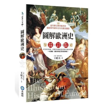 圖解歐洲史 ／王晴天『魔法書店』