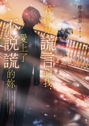 【電子書】看得見謊言的我，愛上了不說謊的妳