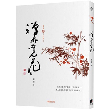 禪林覓花〔蕭蕭文化散文3〕
