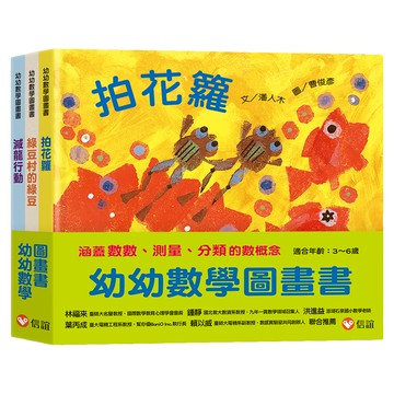 信誼基金出版社 幼幼數學圖畫書 拍花籮  涵蓋數數、測量、分類的概念，適合年齡：3~6歲  拍花籮 + 綠豆村的綠豆 + 滅龍行動