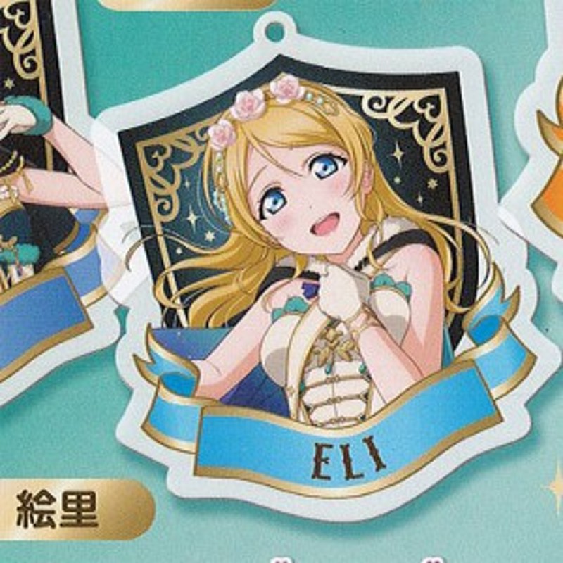 ラブライブ スクール アイドル フェスティバル アクリル ストラップ ミューズ 2 絢瀬絵里 ブシロード ガチャポン ガチャガチャ 通販 Lineポイント最大1 0 Get Lineショッピング