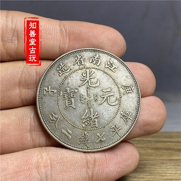 含銀量92 保真真品純銀真銀元 銀圓大洋大清光緒龍洋銀幣江南庚子