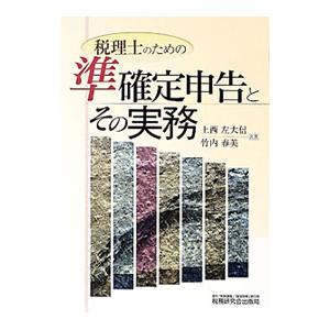 税理士のための準確定申告とその実務／上西左大信