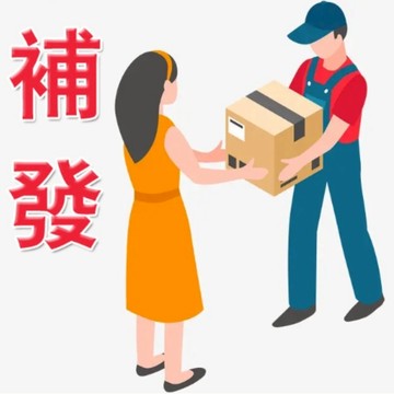 補發鏈接，漏發，少發，客戶補發專用鏈接，補發專用輸入下標數量：“1”